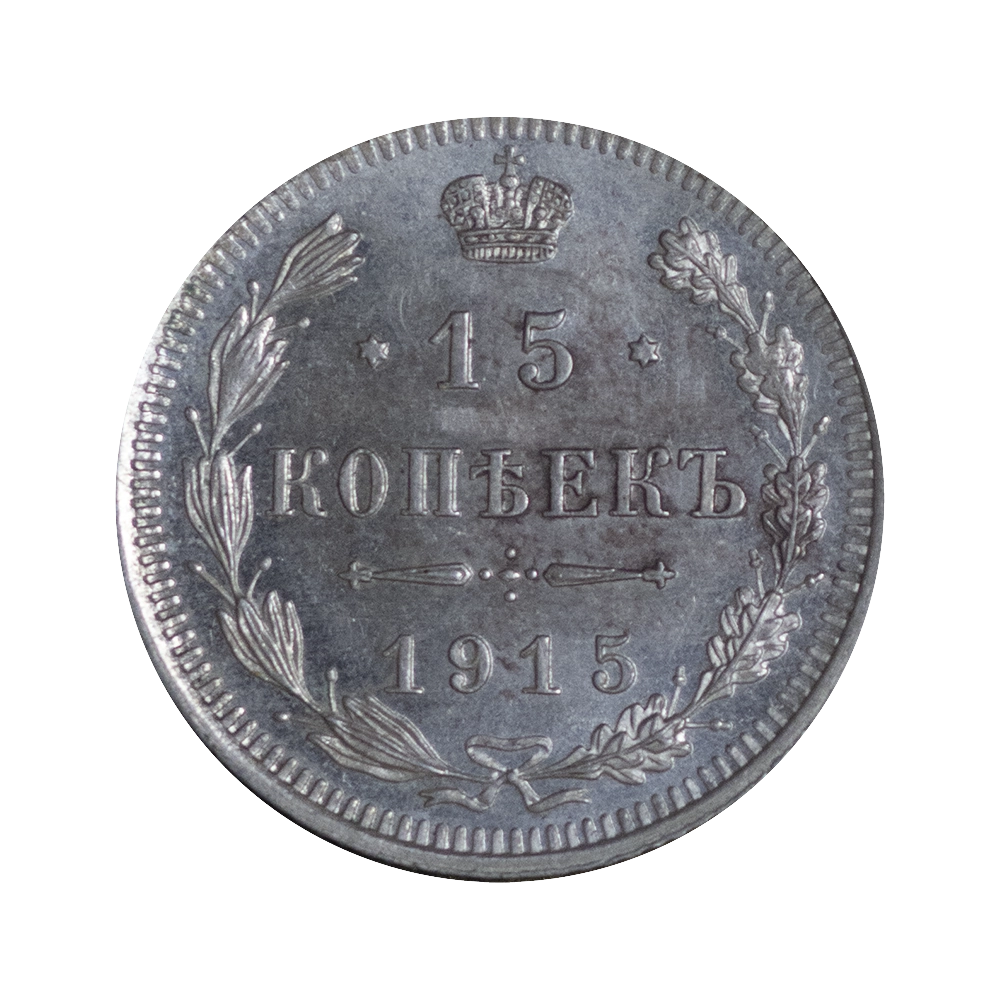 Russia 15 Kopecks Nicolas II 1915 Saint Petersburg